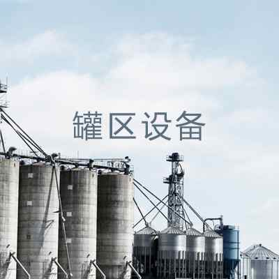罐區(qū)設(shè)備